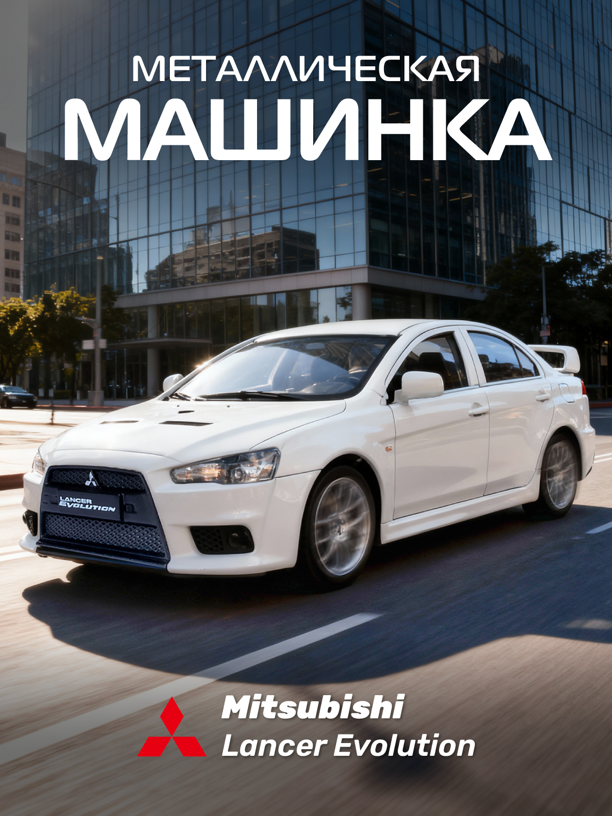Автомобиль АВТОпанорама Mitsubishi Lancer Evolution 1:41 JB1251793 - фото 1