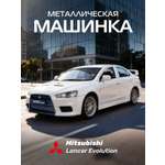 Автомобиль АВТОпанорама Mitsubishi Lancer Evolution 1:41