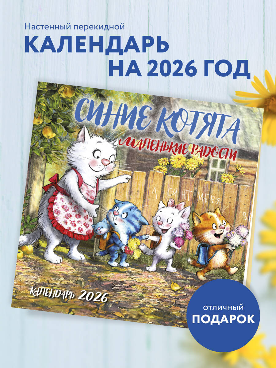 Календарь Эксмо Синие котята. Маленькие радости. Календарь настенный на 2026 год (300х300 мм) - фото 1