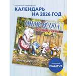 Календарь Эксмо Синие котята. Маленькие радости. Календарь настенный на 2026 год (300х300 мм)