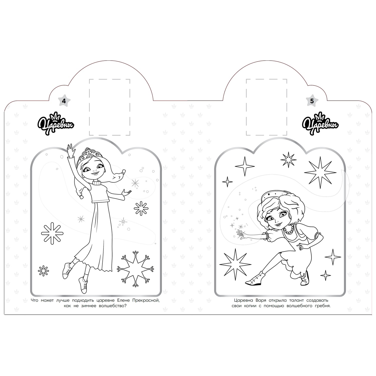 Раскраска ИД Лев Наклей и раскрась Царевны - фото 2