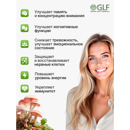 Ежовик гребенчатый Green Leaf Formula ноотроп для мозга и нервной системы бакопа монье