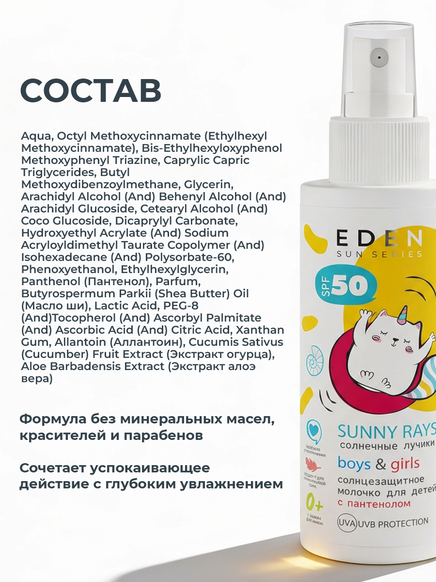 Молочко солнцезащитное EDEN для детей 0+ SPF50 150 мл - фото 11