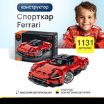 Конструктор Im.Master Спорткар 1131 деталь