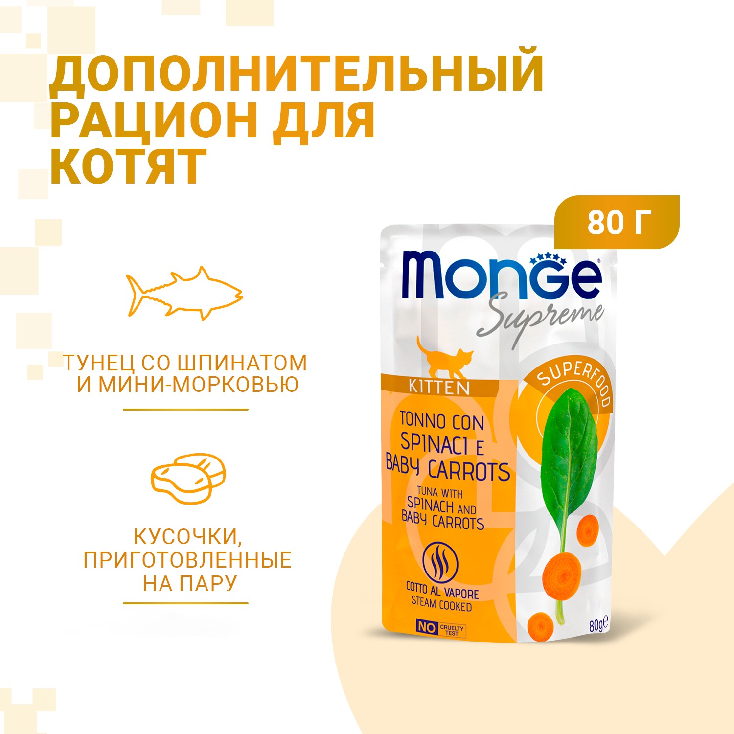 Корм для котят Monge 80г Supreme kitten тунец со шпинатом и мини-морковью пауч - фото 2