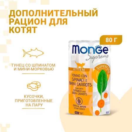 Корм для котят Monge 80г Supreme kitten тунец со шпинатом и мини-морковью пауч