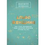 Книга АСТ Альфа-женщина. Подарочное издание