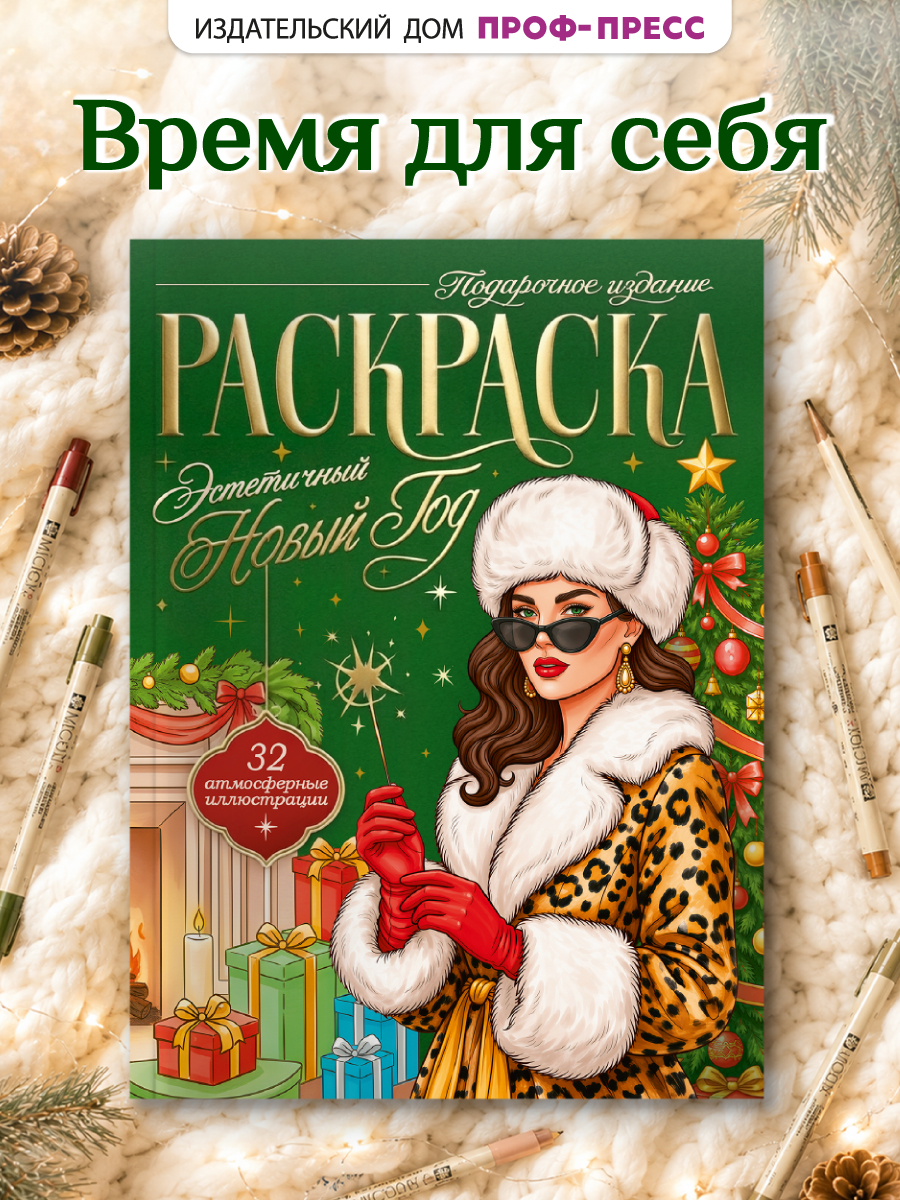 Раскраска новогодняя Проф-Пресс Эстетичный Новый Год - фото 2