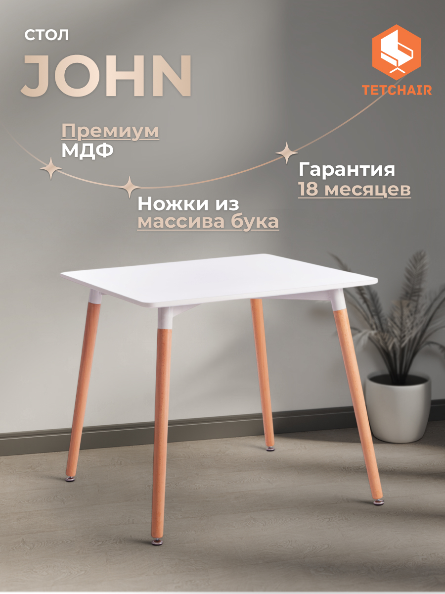Стол обеденный TETCHAIR John белый натуральный - фото 2