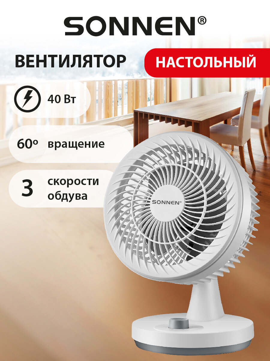 Вентилятор настольный Sonnen белый - фото 1