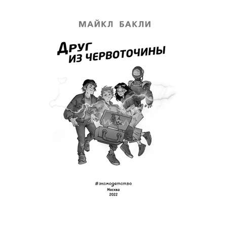 Книга Эксмо Друг из червоточины Межгалактический ланч бокс