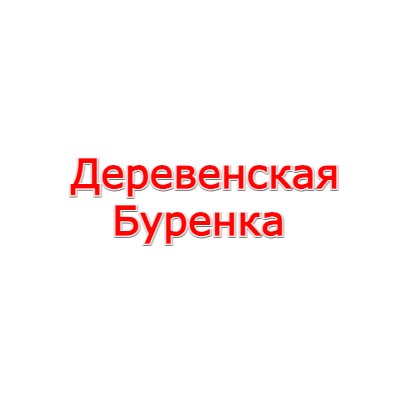 Деревенская Буренка