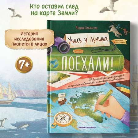 Книга Феникс Премьер Поехали! 50 вдохновляющих историй о путешественниках и первооткрывателях