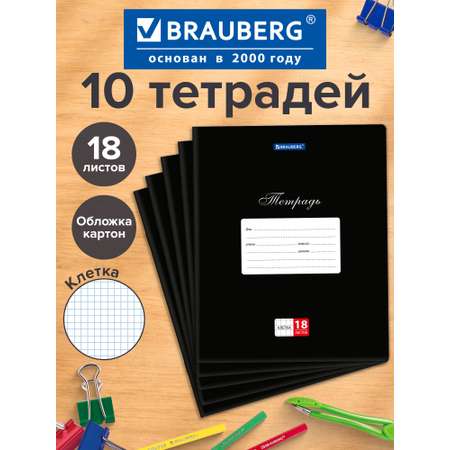 Общая тетрадь Brauberg клетка 18 лист. 10 шт.