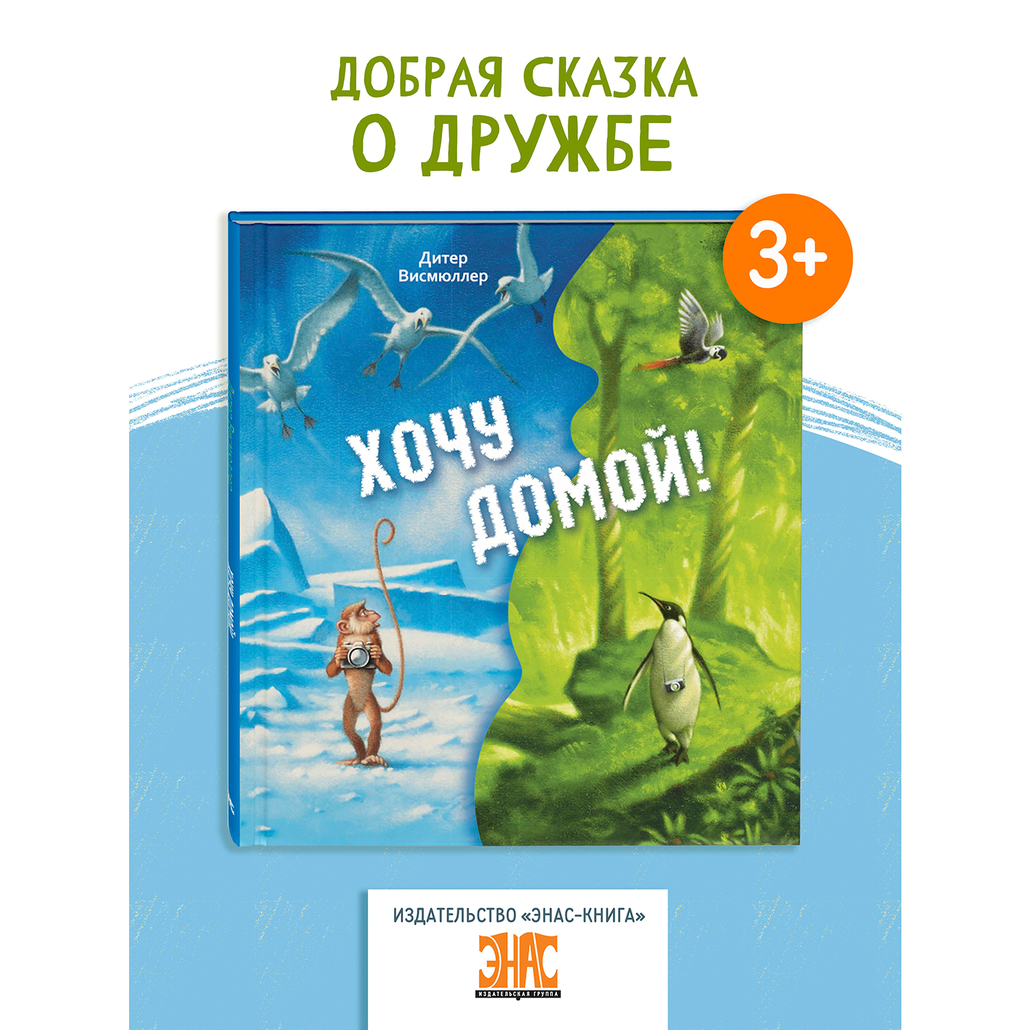 Книга ЭНАС-книга Хочу домой! - фото 1