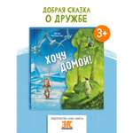 Книга ЭНАС-книга Хочу домой!