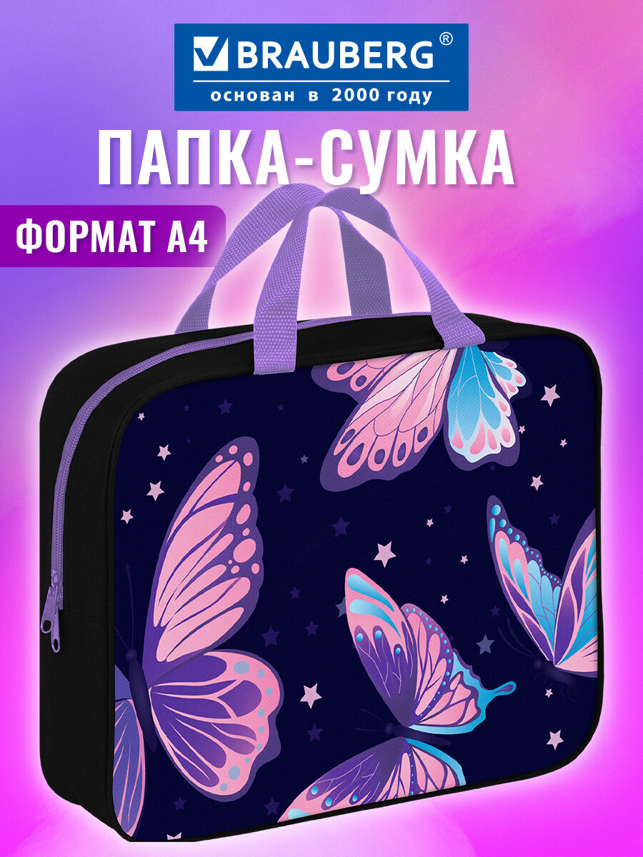 Папка для тетрадей Brauberg Сияющие бабочки А4 - фото 1