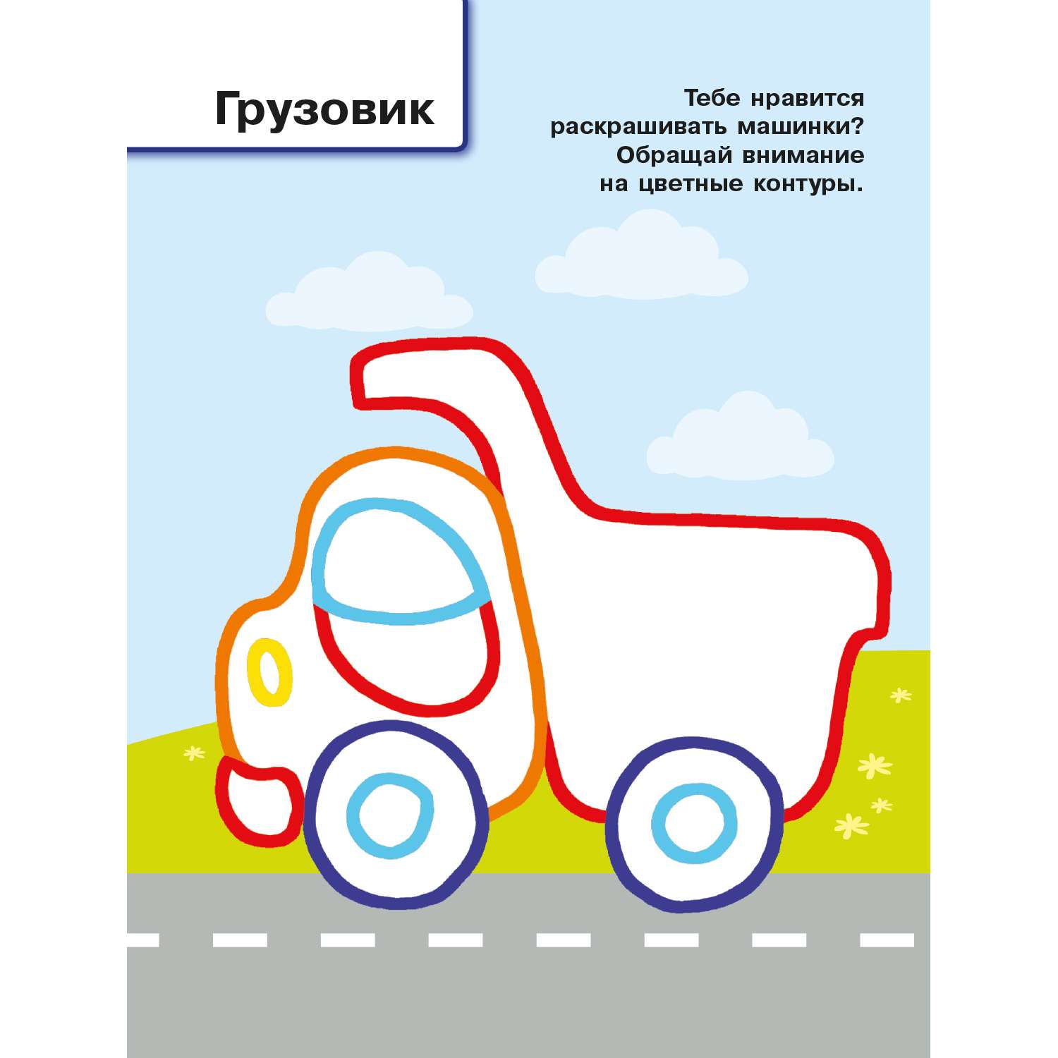 Раскраска с цветным контуром Полезные машины - фото 3