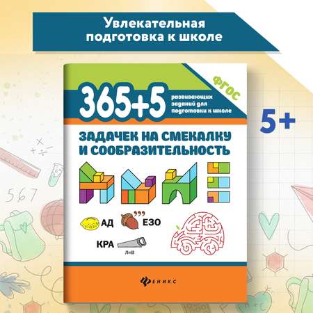 Набор из 2 книг Феникс 365+5 задачек на смекалку 365 + 5 заданий по математике