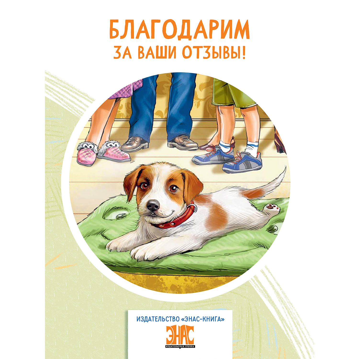 Книга ЭНАС-книга Как щенок подружился с Кроссовками - фото 8