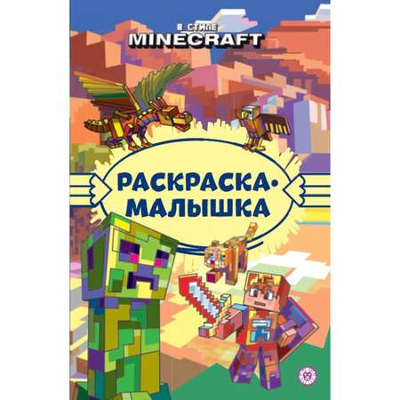 Комплект ИД Лев 1000 и 1 головоломка + Раскраска Майнкрафт