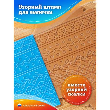 Штамп для теста Леденцовая фабрика Узорный универсальный УШ011