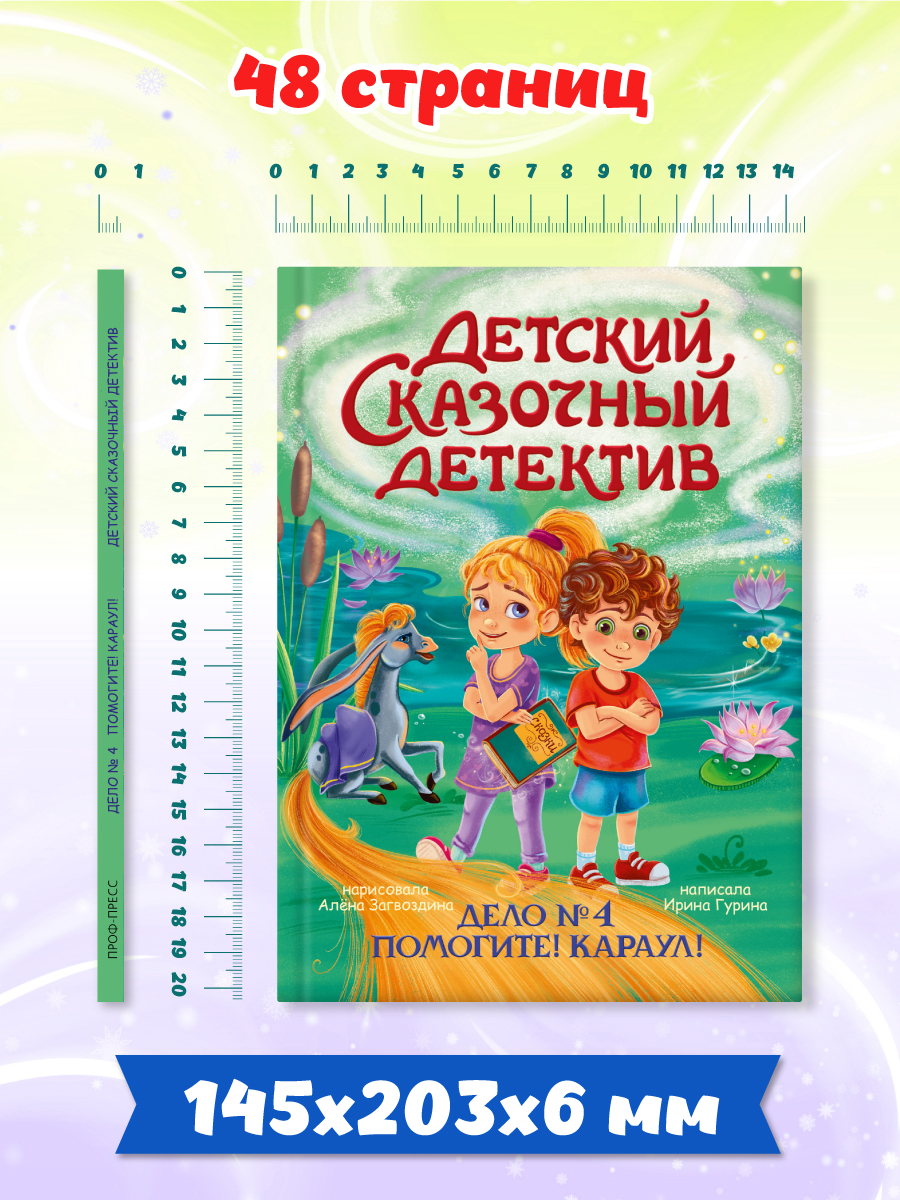Книга Проф-Пресс детский сказочный детектив. Дело №4. Помогите! Караул! - фото 7