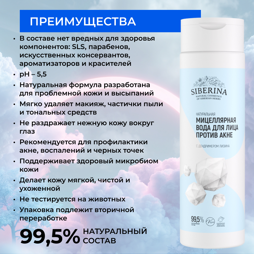 Мицеллярная вода Siberina 200 мл - фото 3