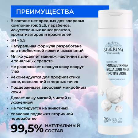 Мицеллярная вода Siberina 200 мл