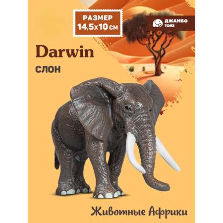 Фигурка DARWIN Животные Африканский Слон