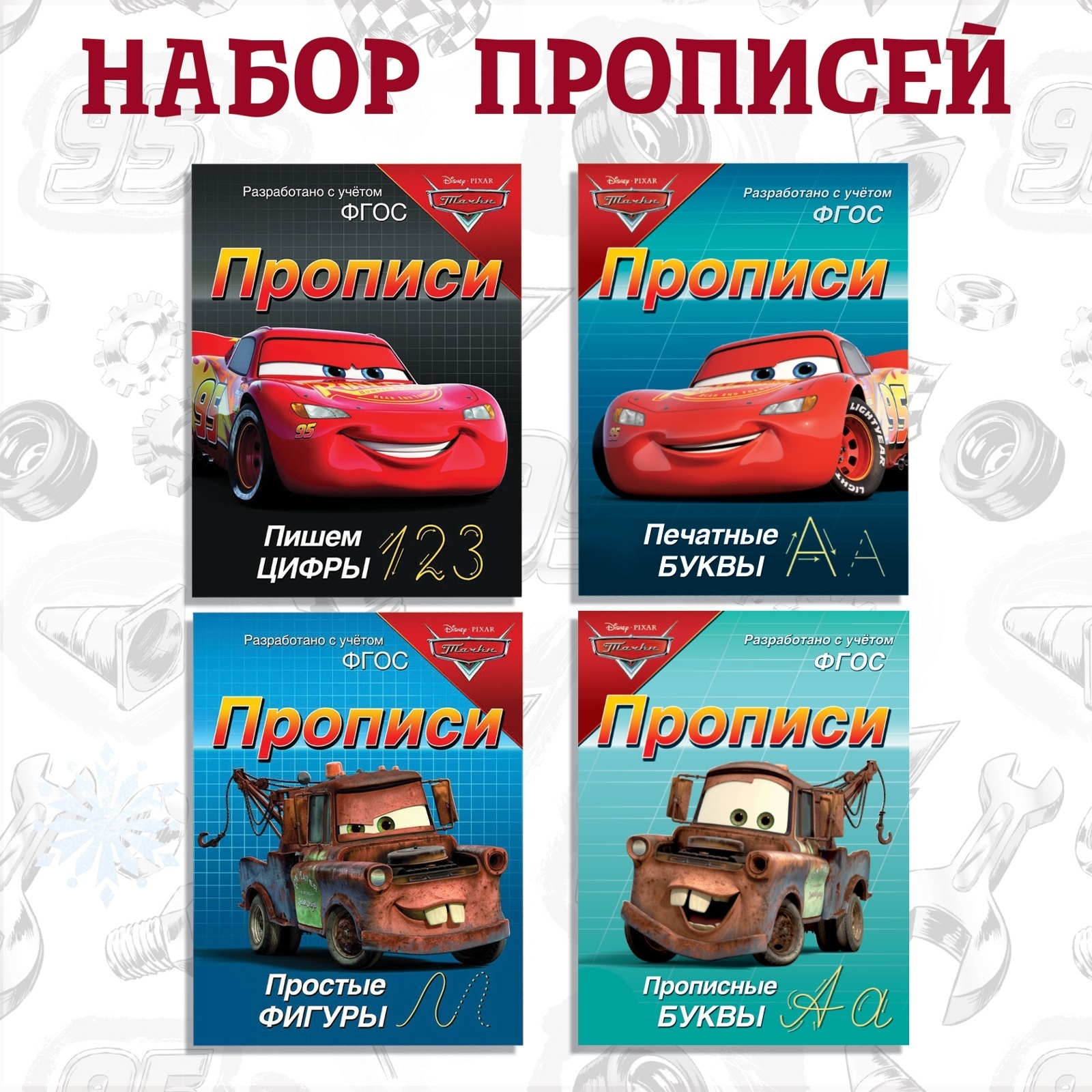 Набор прописей Disney Буквы цифры и фигуры 4 шт по 20 стр А5 Тачки - фото 2