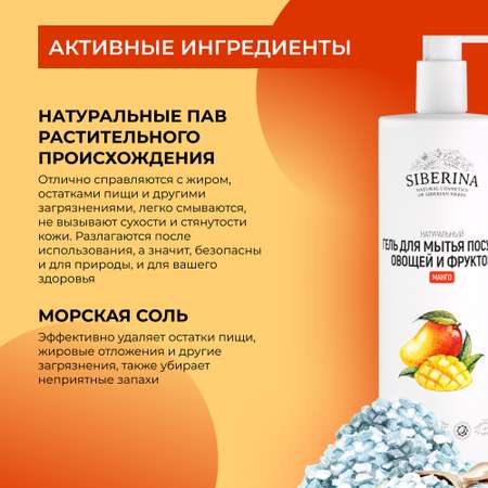Гель для мытья посуды Siberina натуральный «Манго» овощей и фруктов 400 мл