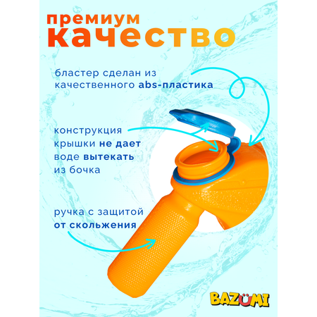 Пистолет водный BAZUMI Водяной пистолет с баком 750мл