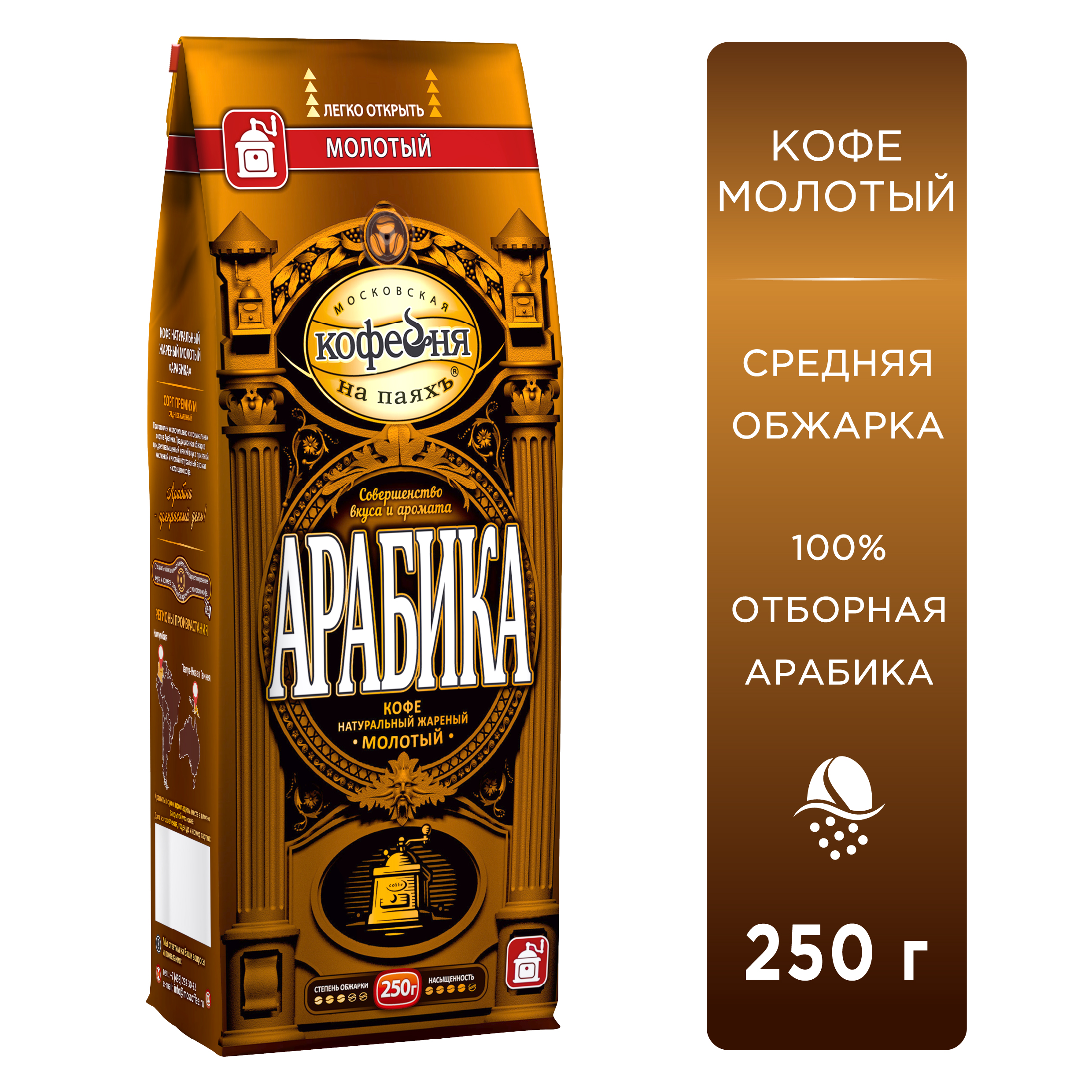 Кофе молотый Московская кофейня на паяхъ Арабика 250 гр - фото 1