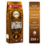 Кофе молотый Московская кофейня на паяхъ Арабика 250 гр