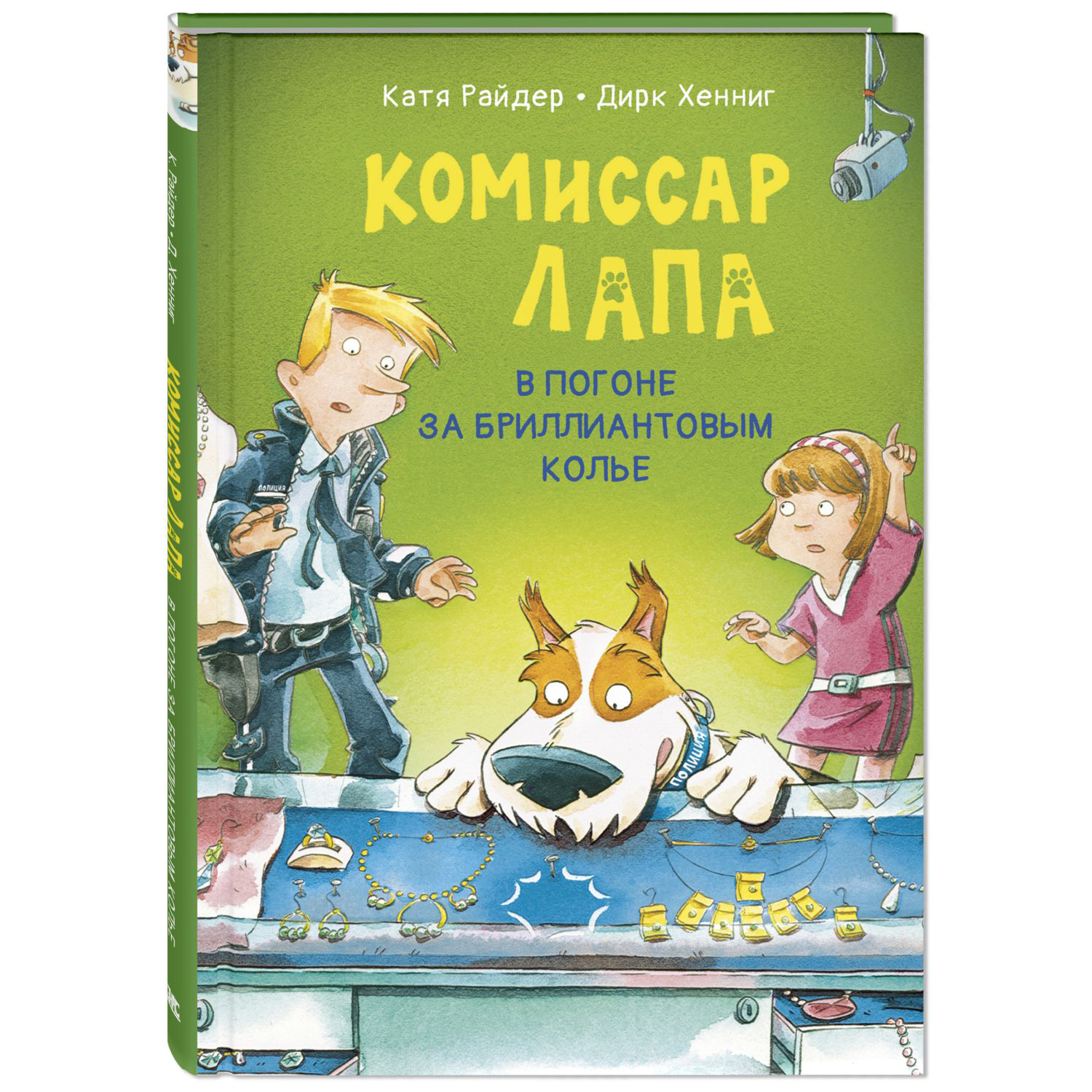 Книга ЭНАС-книга Комиссар Лапа. В погоне за бриллиантовым колье - фото 1