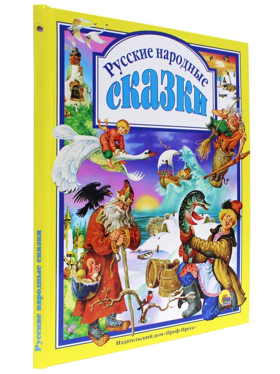 Книга Проф-Пресс Любимые сказки. Русские народные сказки - фото 7
