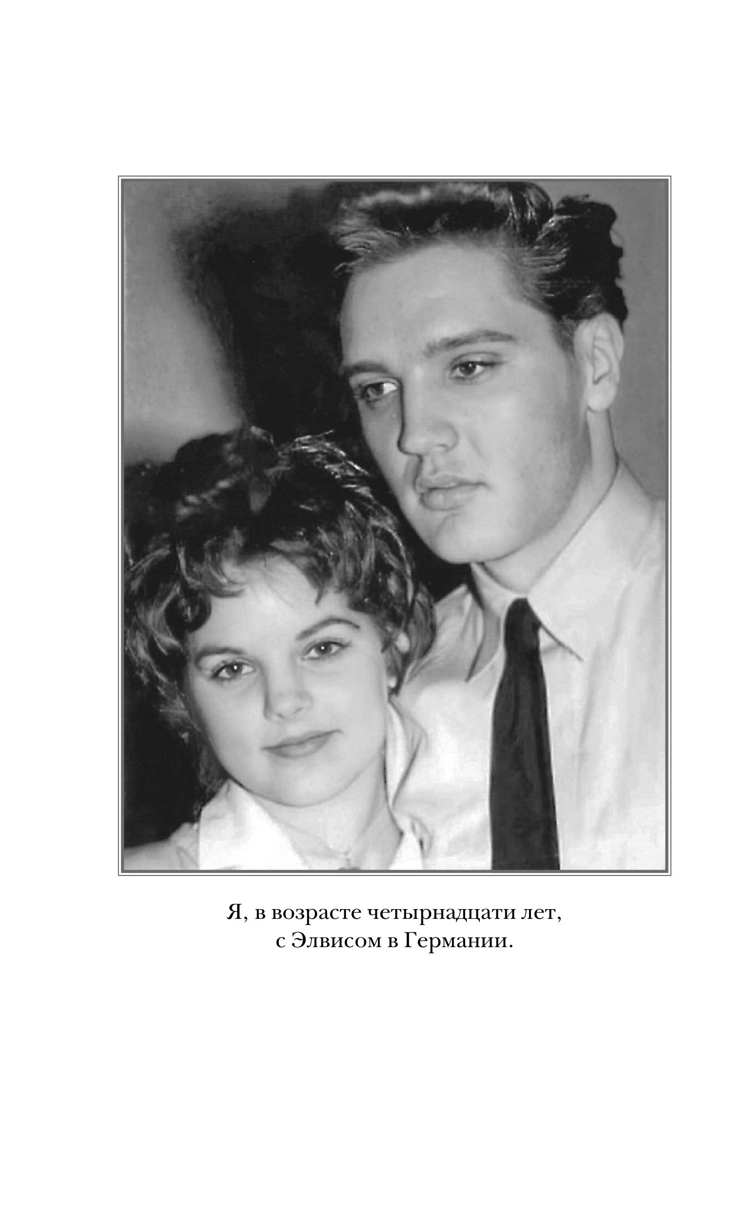 Книга Эксмо Элвис и я. История любви - фото 3