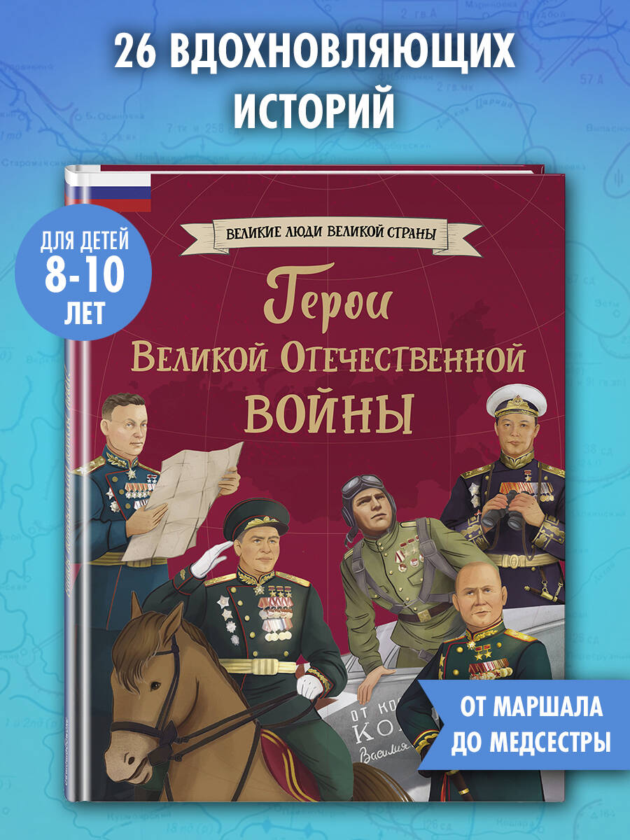 Книга Эксмо Герои Великой Отечественной войны - фото 1