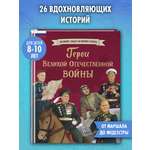 Книга Эксмо Герои Великой Отечественной войны