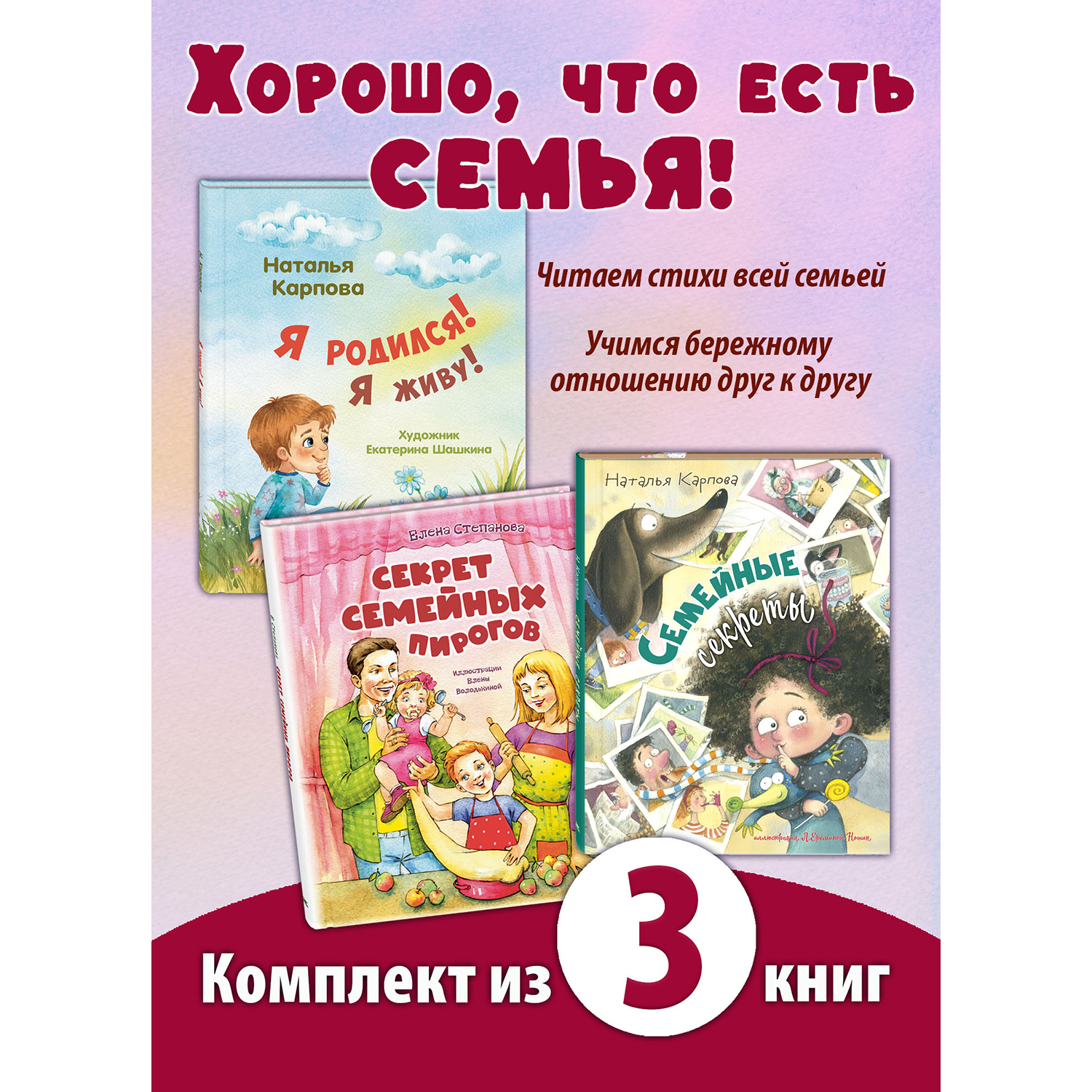 Книжные комплекты ЭНАС-книга Хорошо, что есть семья! Комплект из трех стихотворных книжек для малышей - фото 1