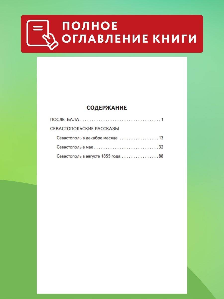 Книга Эксмо После бала. Рассказы (ил. А. Апсита, З. Пичугина) - фото 3