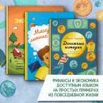 Книга Абраказябра Дети и финансовая грамотность. 3 книги