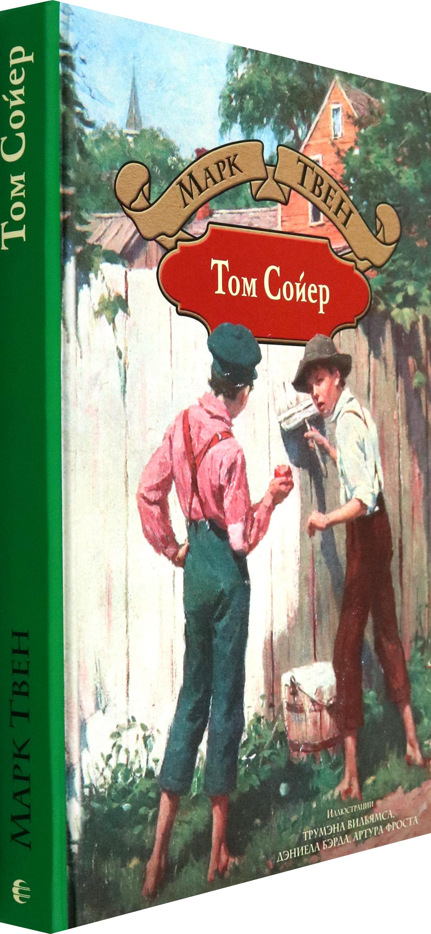 Книга Альфа-книга Том Сойер - фото 8