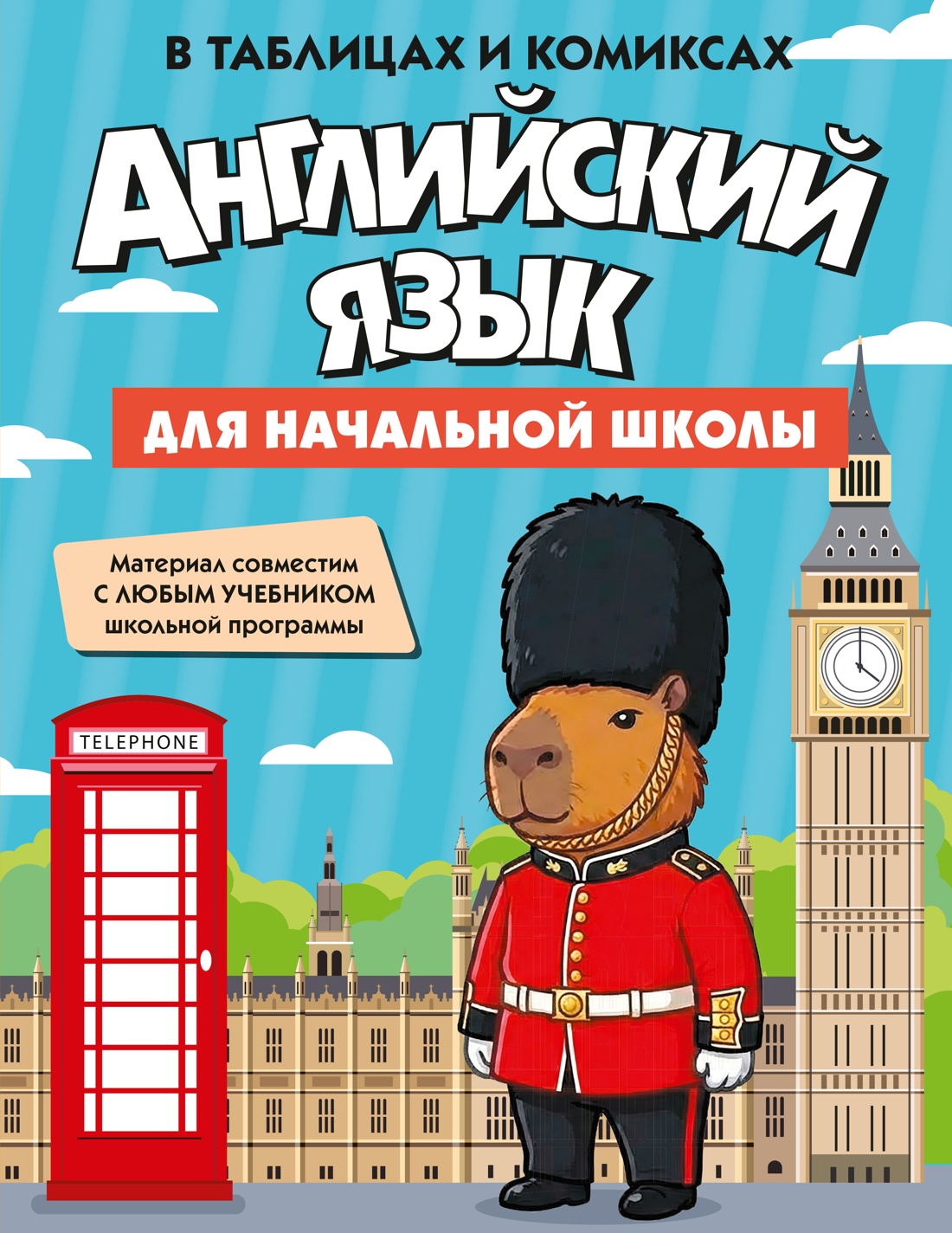 Книга КОЛИБРИ В помощь школьнику Английский язык для начальной школы в таблицах и комиксах - фото 1