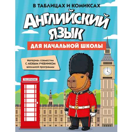 Книга КОЛИБРИ В помощь школьнику Английский язык для начальной школы в таблицах и комиксах