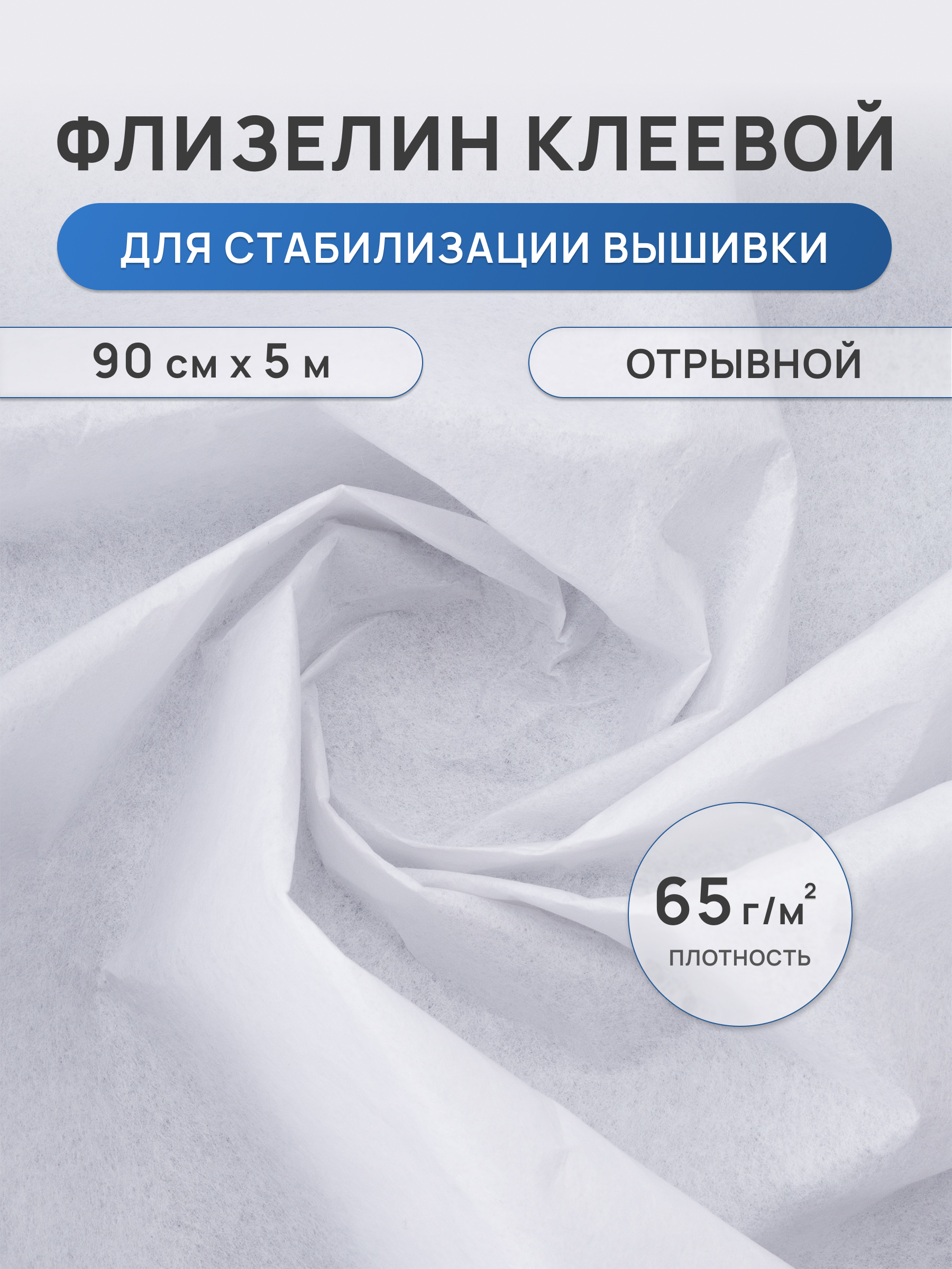 Флизелин клеевой Айрис для ткани отрывной 90х500 см - фото 1