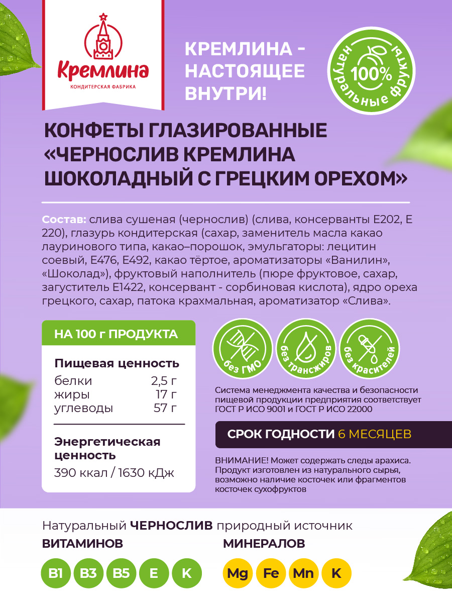 Конфеты шоколадные Кремлина Чернослив с грецким орехом 500г - фото 6
