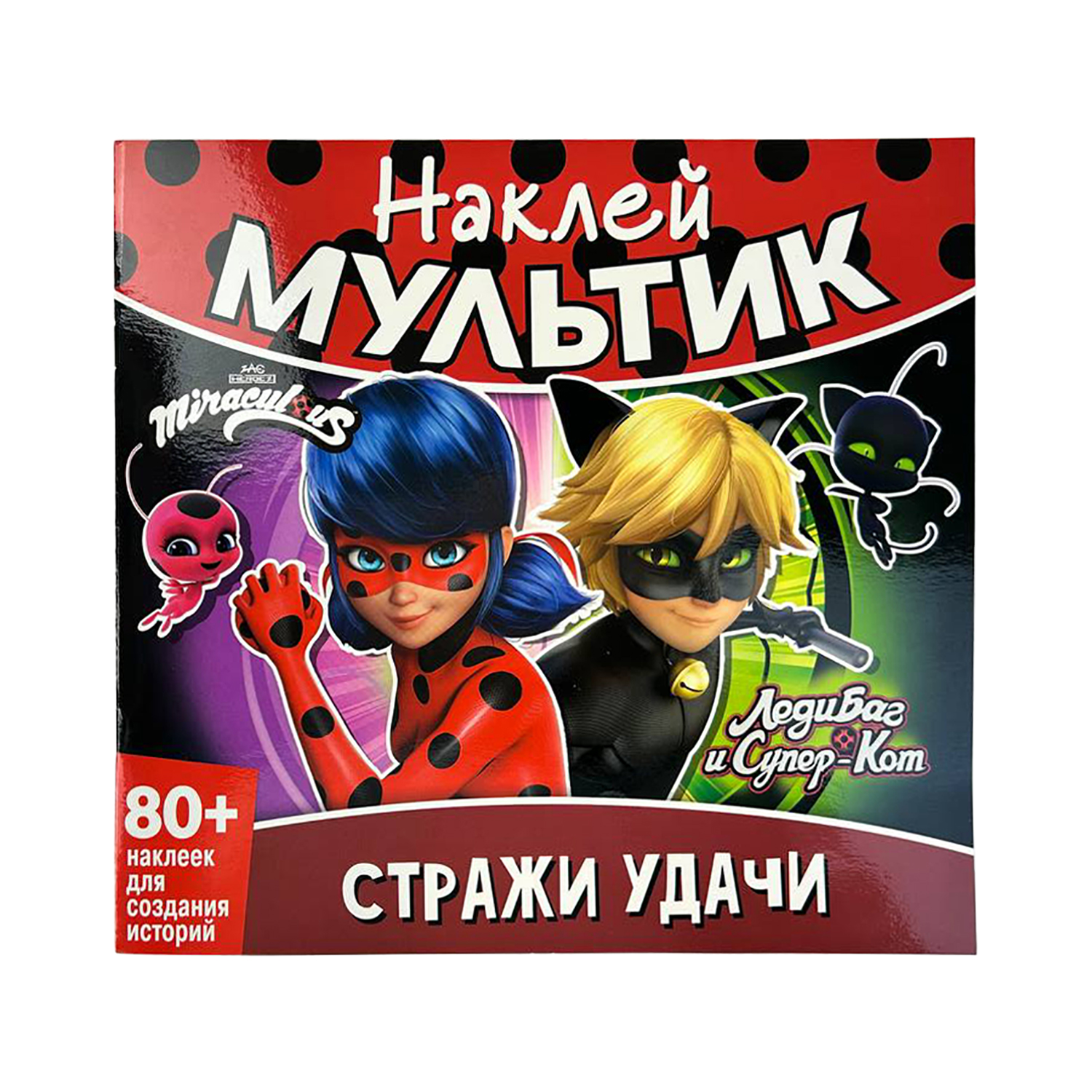 Книга ND PLAY Наклей мультик Леди Баг и Супер кот Стражи удачи - фото 1