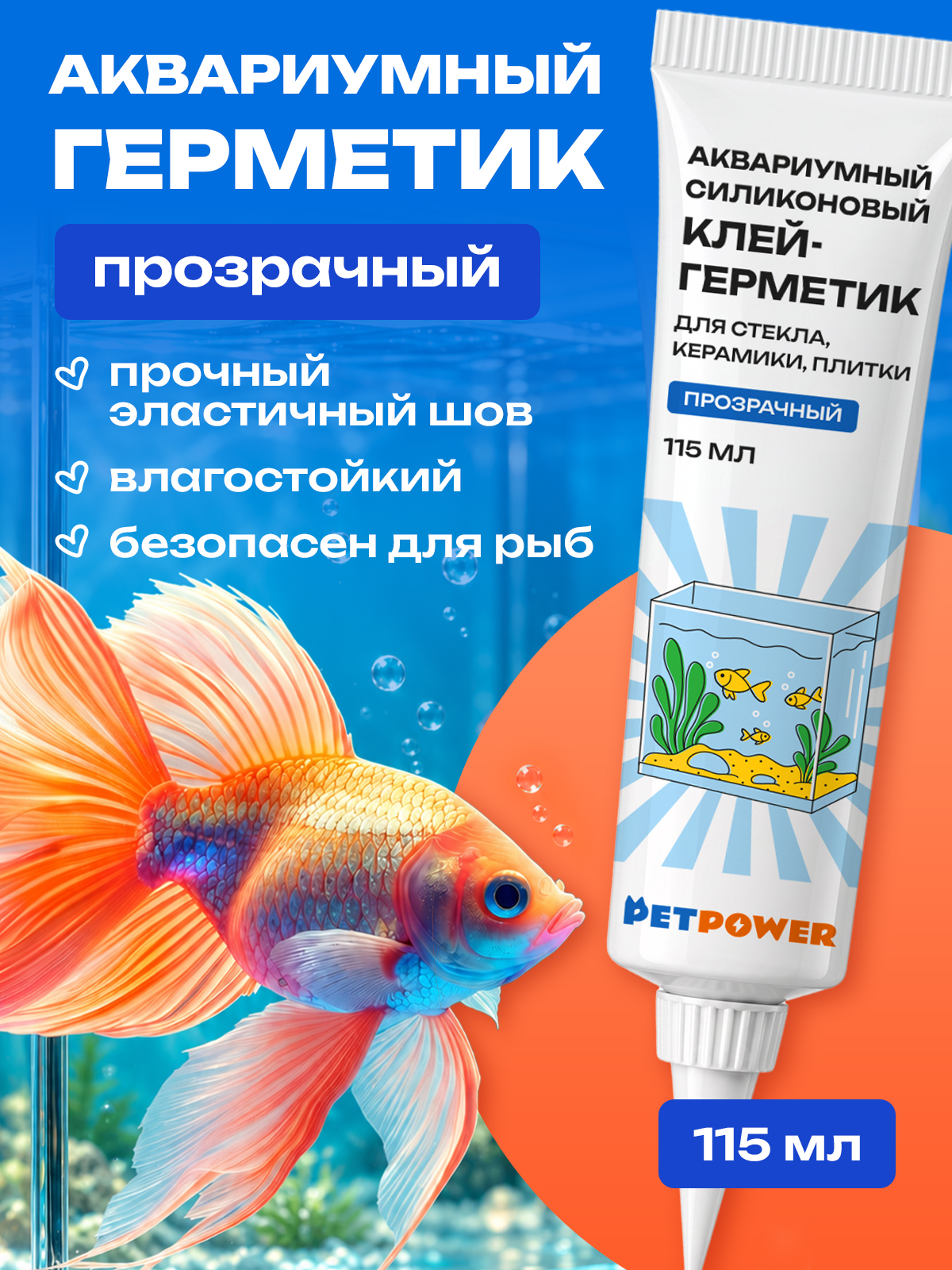 Герметик силиконовый PETPOWER для аквариума и ванной водостойкий Прозрачный 115 мл - фото 1